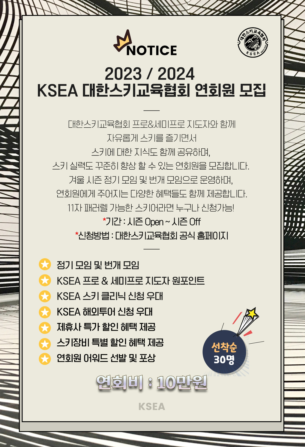 KSEA대한스키교육협회 연회원 신청(2023-2024)