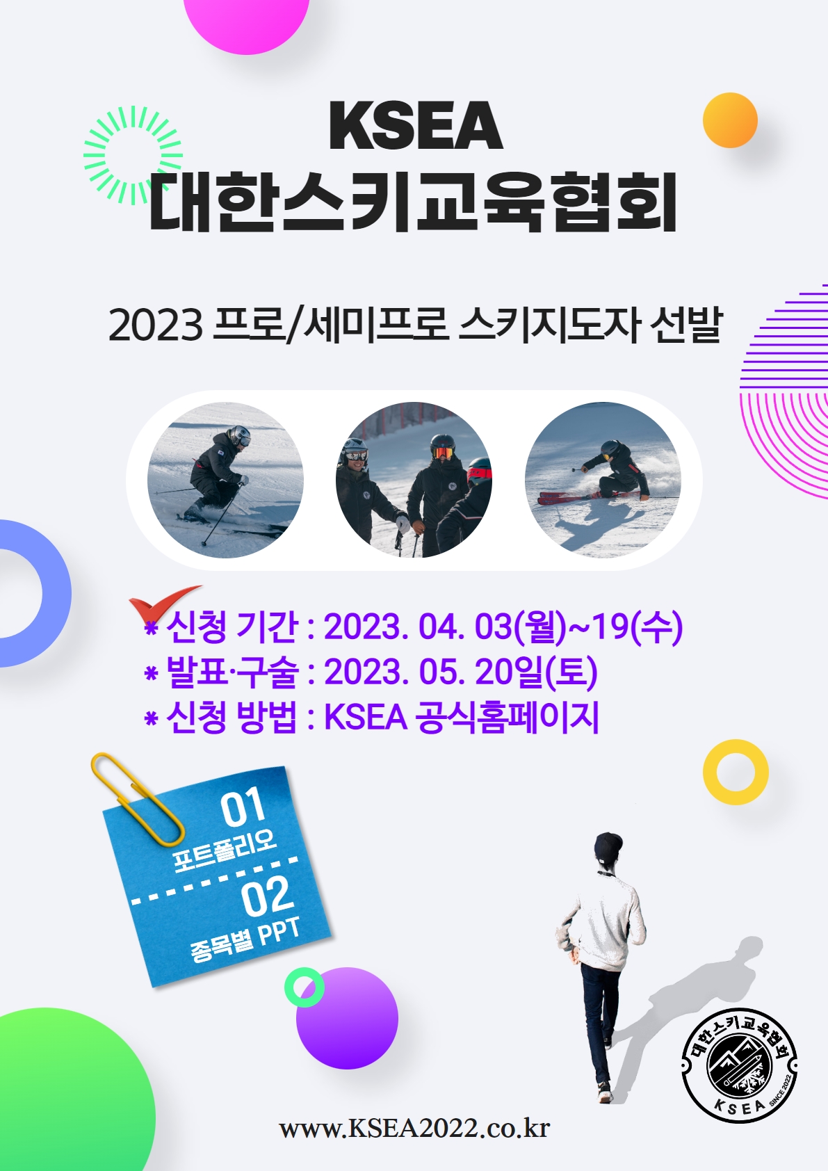 KSEA 프로/세미프로 스키지도자 선발 신청